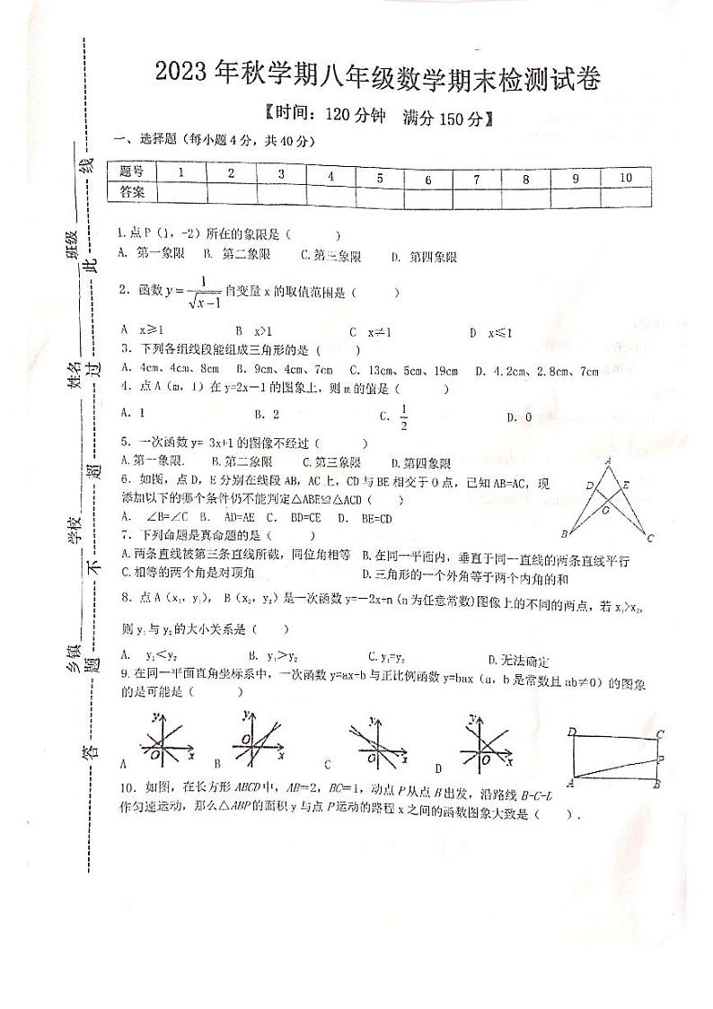 2023-2024学年安徽省淮南市寿县八年级(上)期末数学试卷第1页