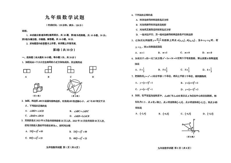2023-2024学年山东省青岛市崂山区九年级(上)期末数学试卷01