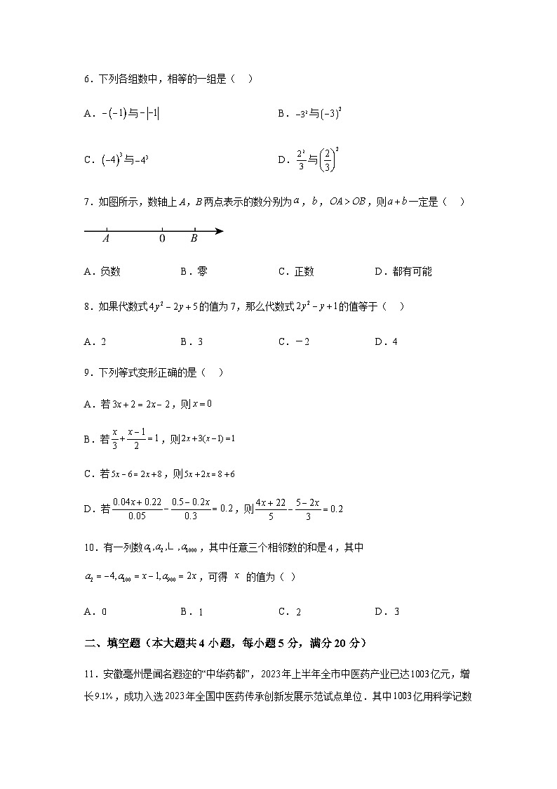 安徽省淮北市2023-2024学年七年级上学期期末数学试题(含解析)第2页