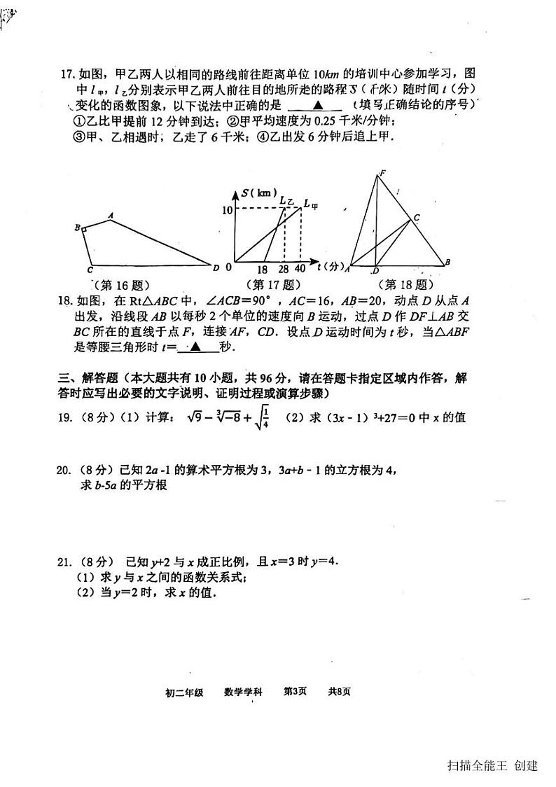 2023-2024学年江苏省扬州市梅岭中学教育集团八年级(上)期末数学试卷第3页