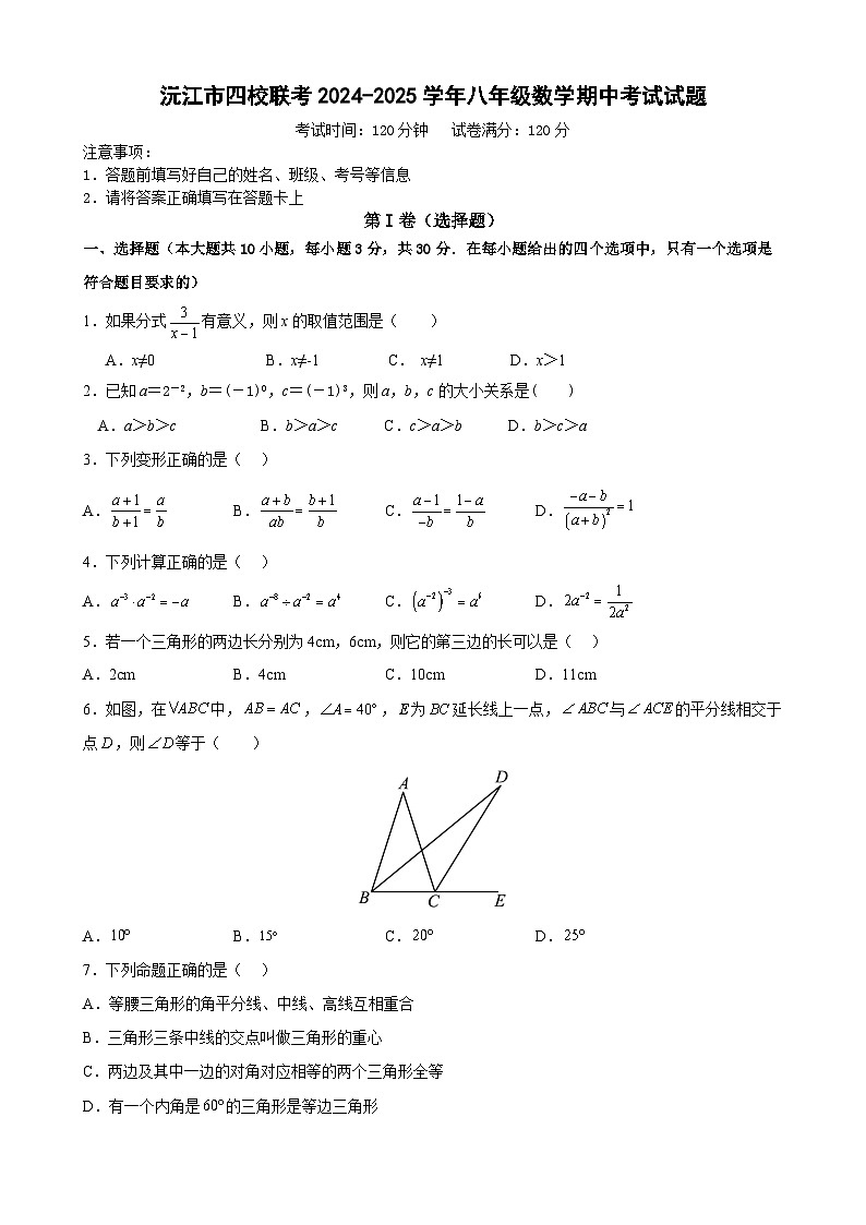 沅江市四校联考2024-2025学年八年级数学期中考试试题第1页