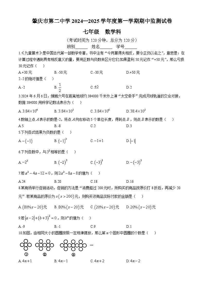 广东省肇庆市第二中学2024-2025学年七年级上学期期中考试数学试题(无答案)第1页