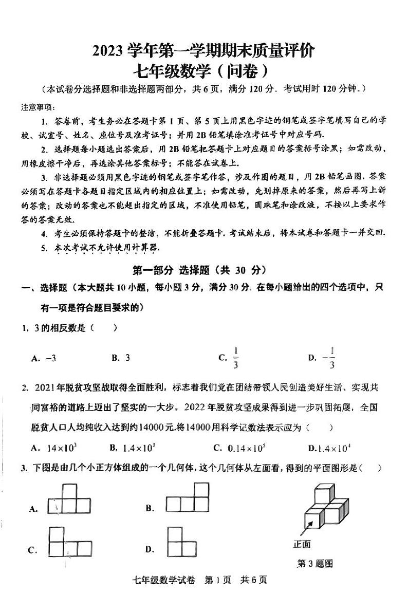 2023-2024学年广东省广州市花都区七年级(上)期末数学试卷第1页