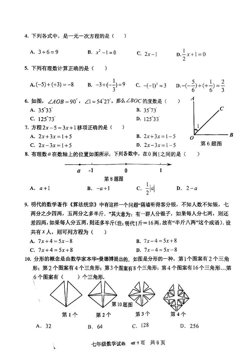 2023-2024学年广东省广州市花都区七年级(上)期末数学试卷第2页