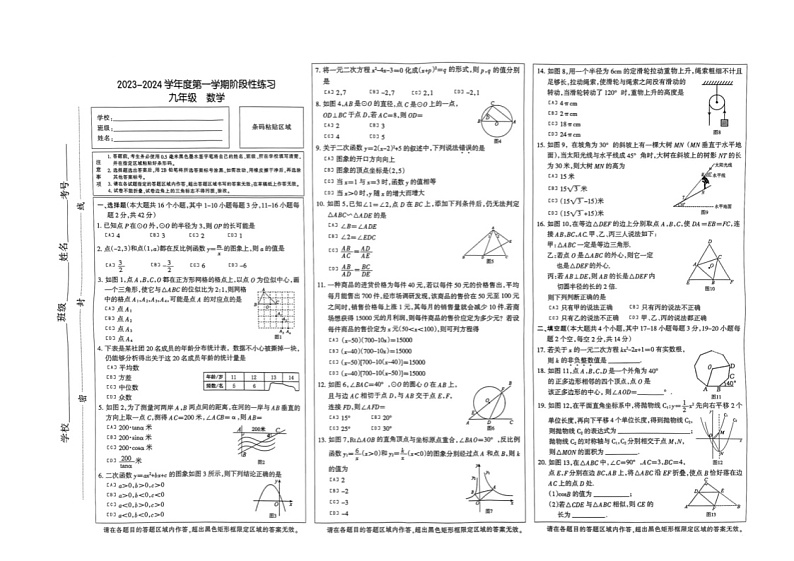 2023-2024学年河北省石家庄市长安区九年级(上)期末数学试卷第1页