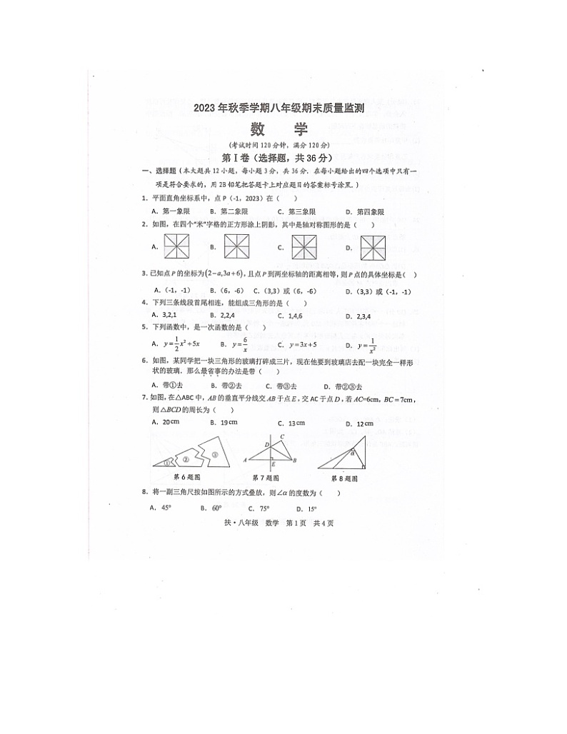 2023-2024学年广西崇左市扶绥县八年级(上)期末数学试卷01
