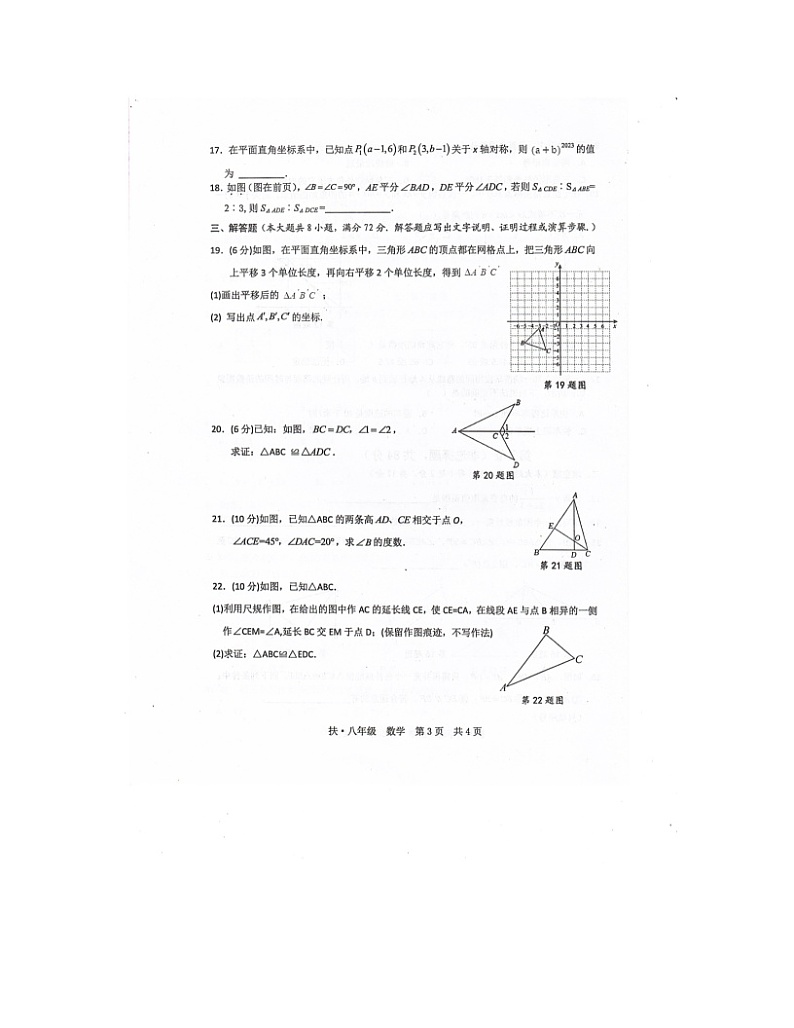 2023-2024学年广西崇左市扶绥县八年级(上)期末数学试卷03