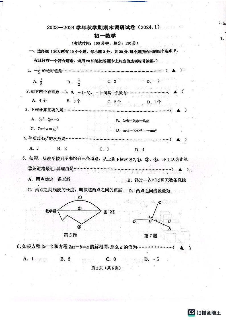 2023-2024学年江苏省无锡市锡山区七年级(上)期末数学试卷01