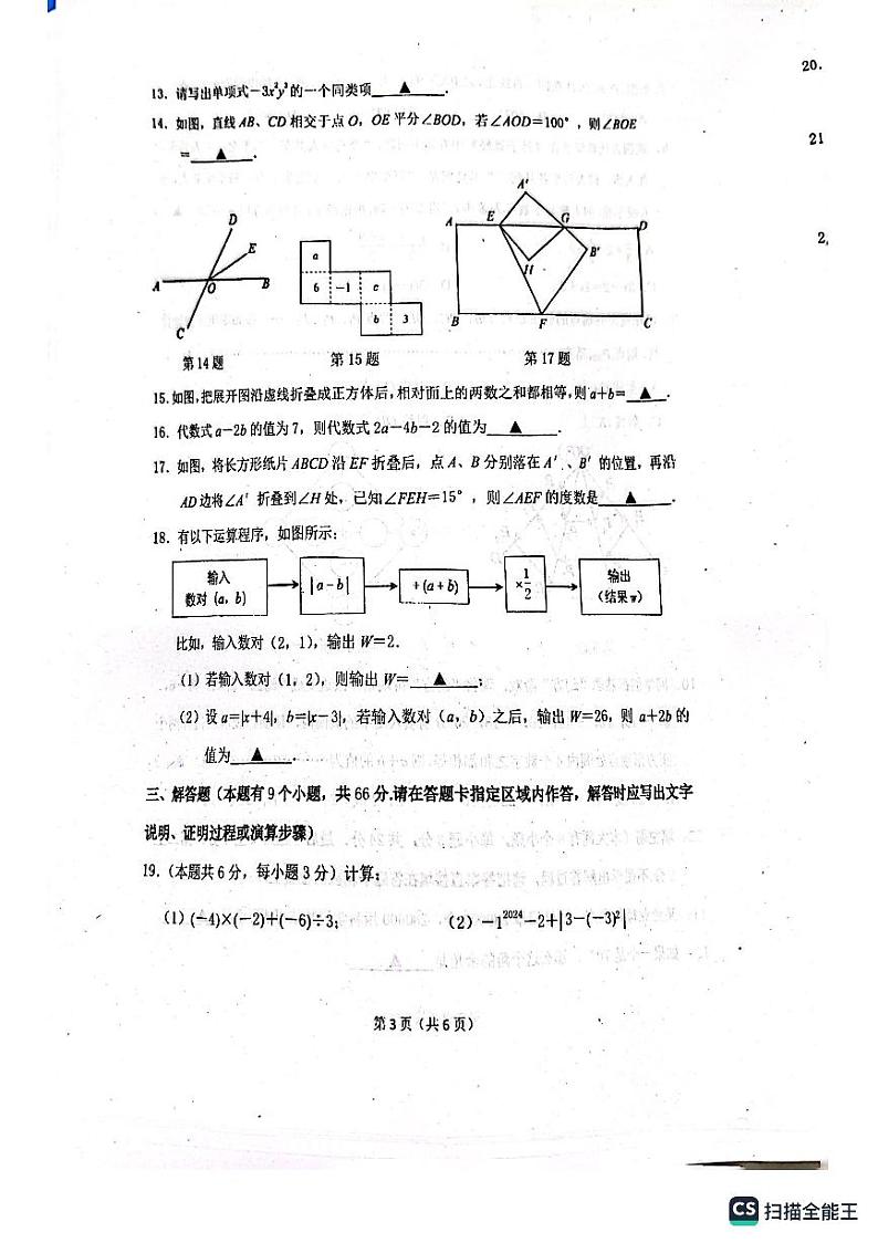 2023-2024学年江苏省无锡市锡山区七年级(上)期末数学试卷03