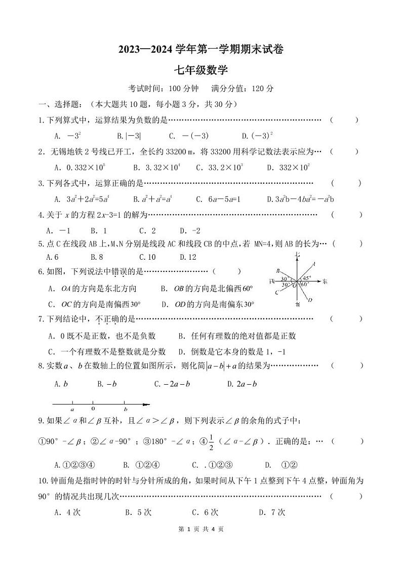 2023-2024学年江苏省无锡市梁溪区七年级(上)期末数学试卷01