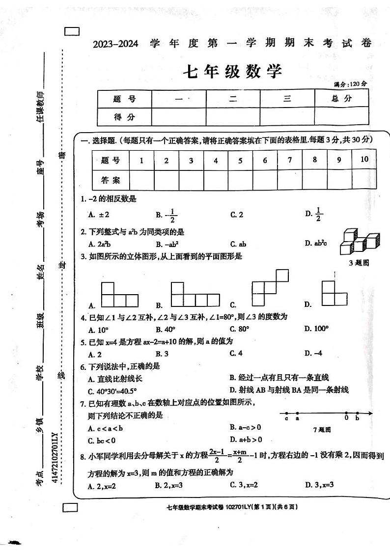 2023-2024学年河南省周口市鹿邑县七年级(上)期末数学试卷01