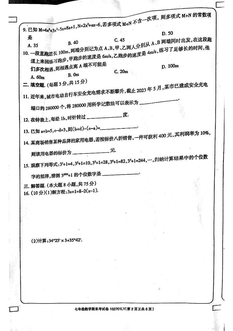 2023-2024学年河南省周口市鹿邑县七年级(上)期末数学试卷02