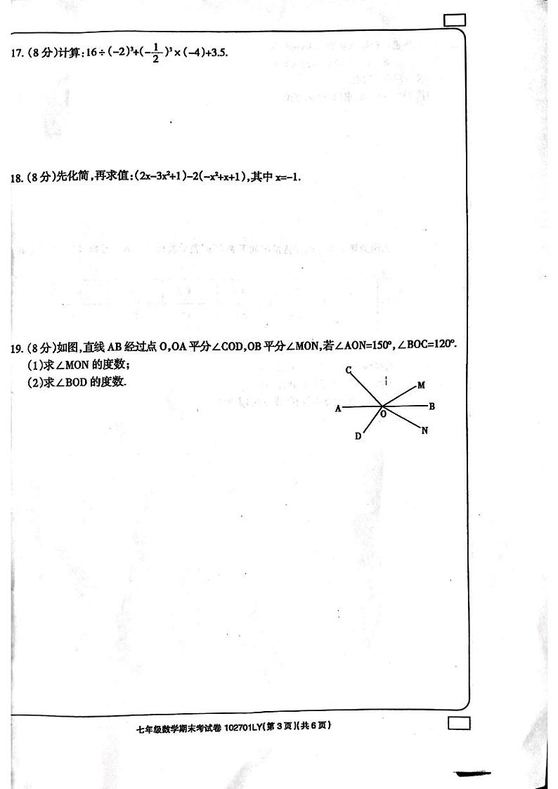 2023-2024学年河南省周口市鹿邑县七年级(上)期末数学试卷03