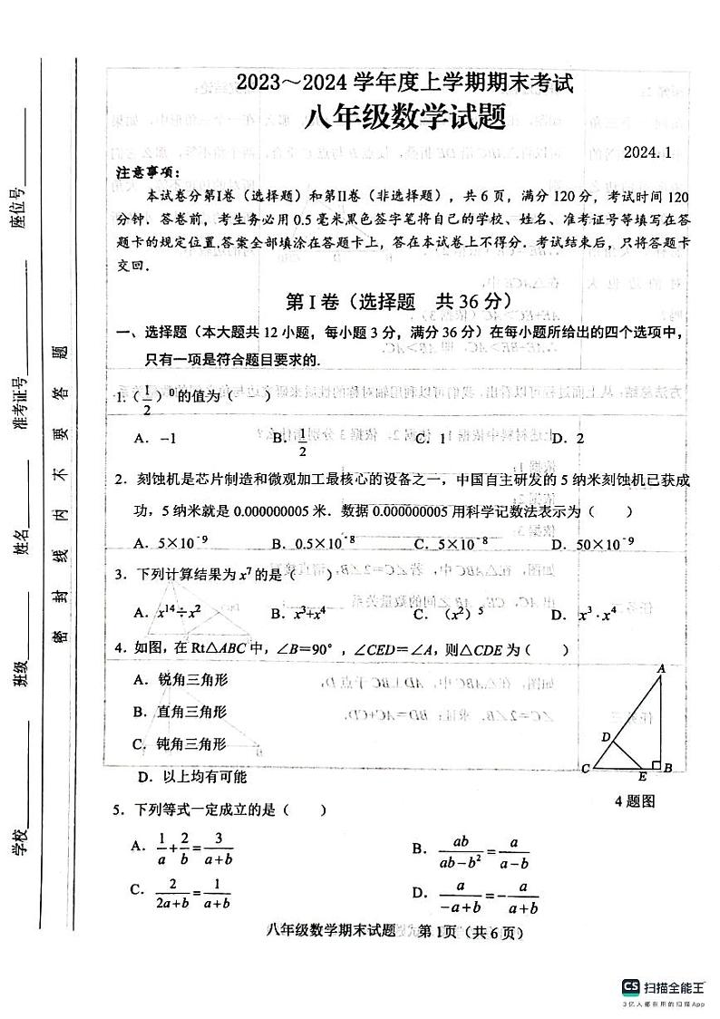 山东省临沂市临沭县2023—-2024学年八年级上学期期末数学试题01