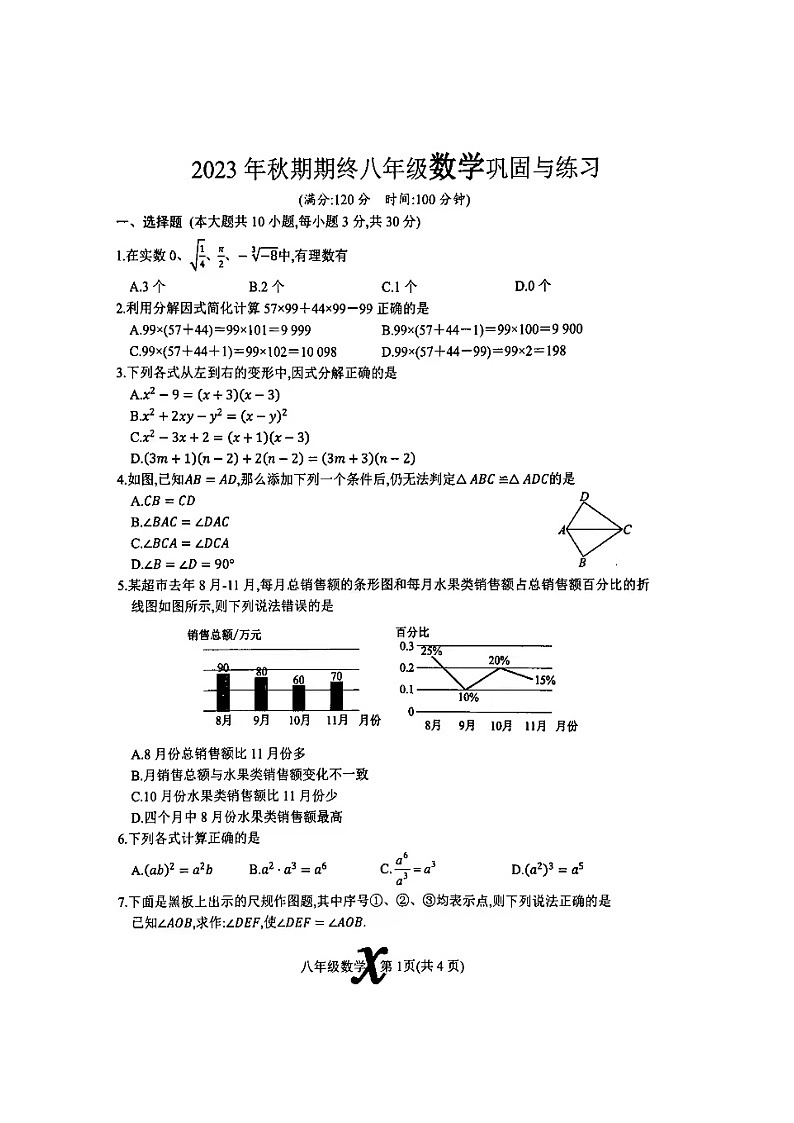 2023-2024学年河南省南阳市内乡县八年级(上)期末数学试卷第1页