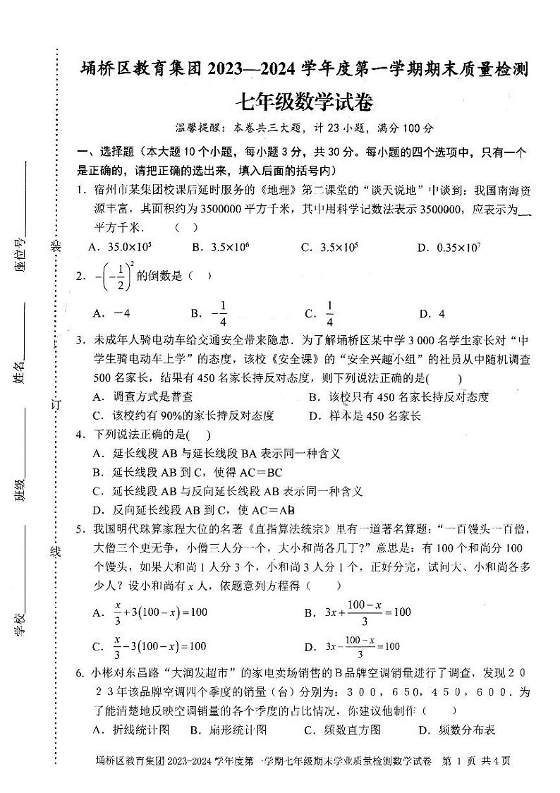 2023-2024学年安徽省宿州市埇桥区七年级(上)期末数学试卷01
