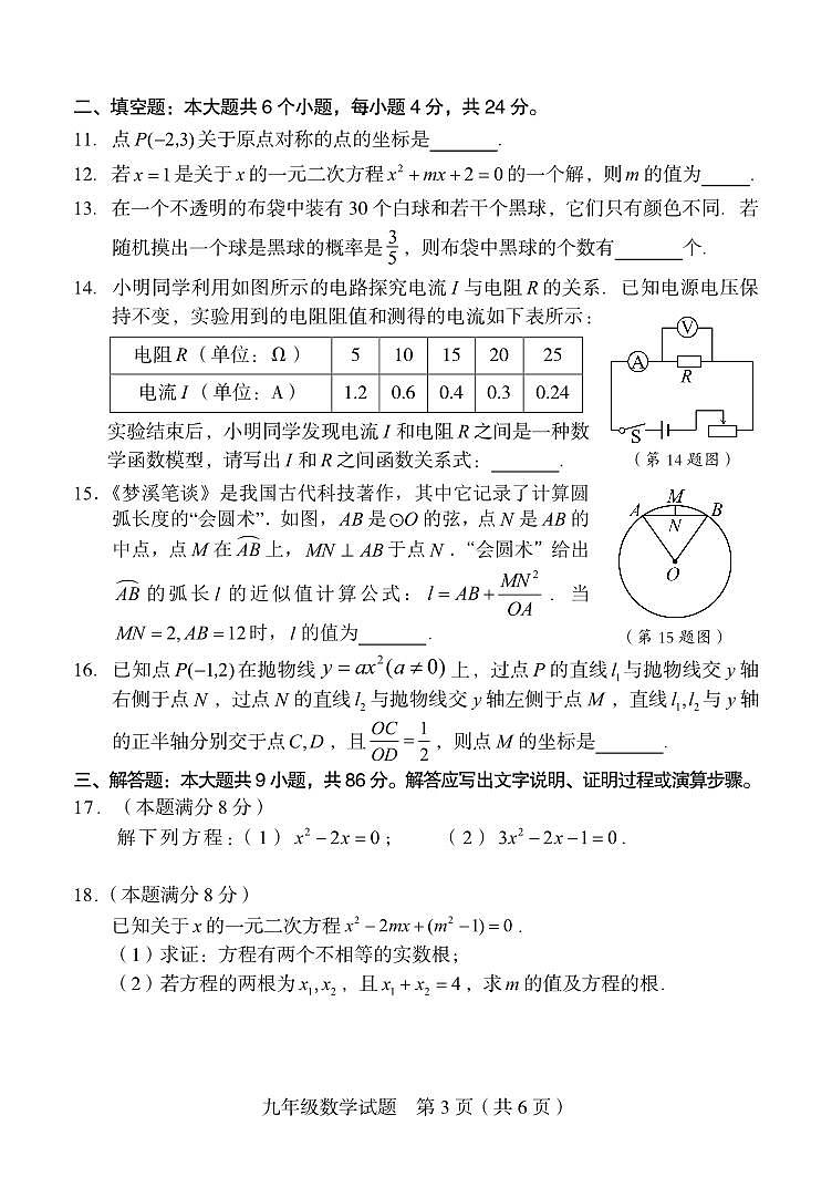 2023-2024学年福建省福州市鼓楼区九年级(上)期末数学试卷第3页