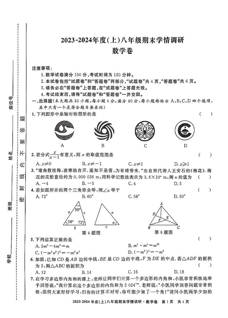 2023-2024学年安徽省阜阳市颍州区八年级(上)期末数学试卷第1页