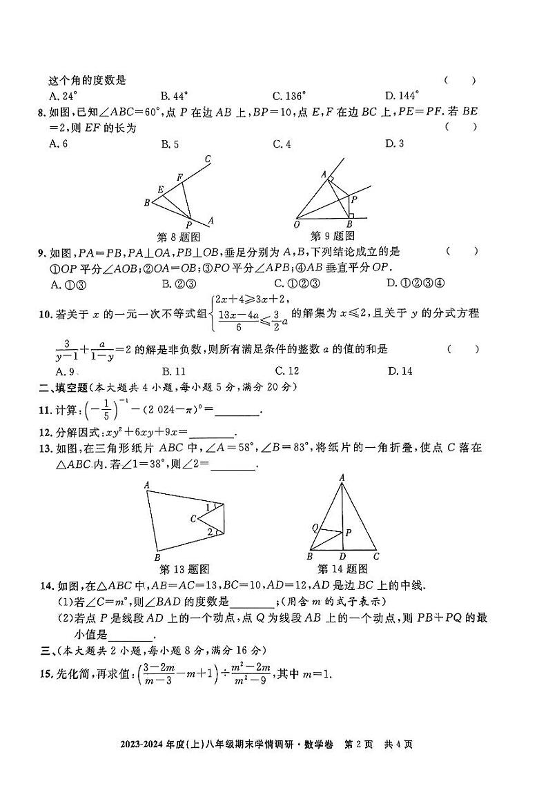 2023-2024学年安徽省阜阳市颍州区八年级(上)期末数学试卷第2页