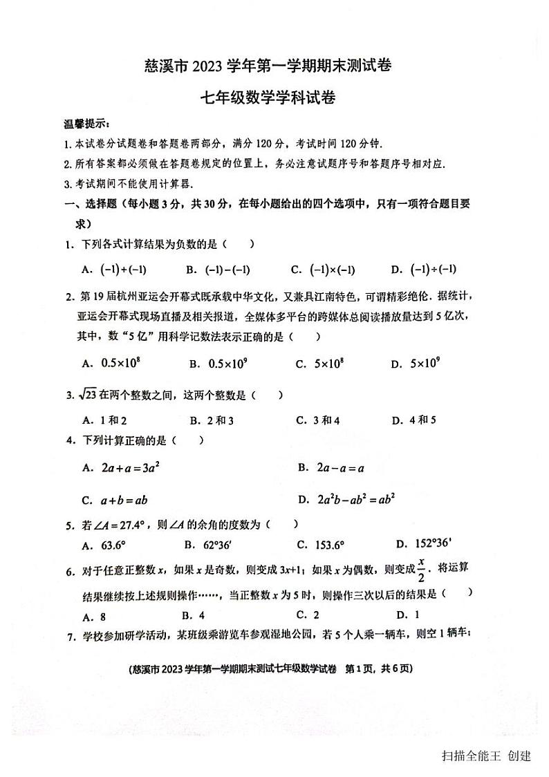 2023-2024学年浙江省宁波市慈溪市七年级(上)期末数学试卷第1页