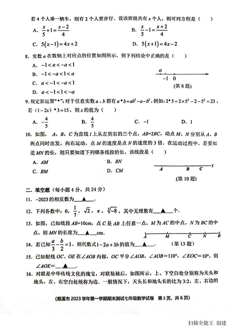 2023-2024学年浙江省宁波市慈溪市七年级(上)期末数学试卷第2页