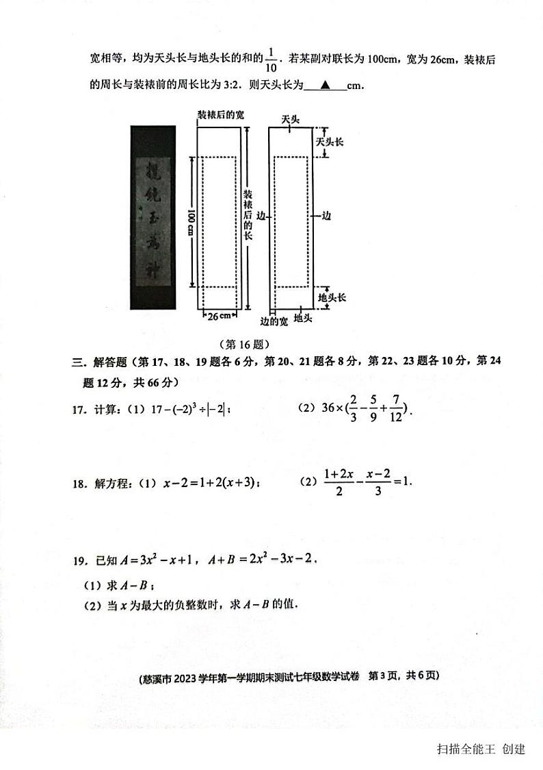 2023-2024学年浙江省宁波市慈溪市七年级(上)期末数学试卷第3页