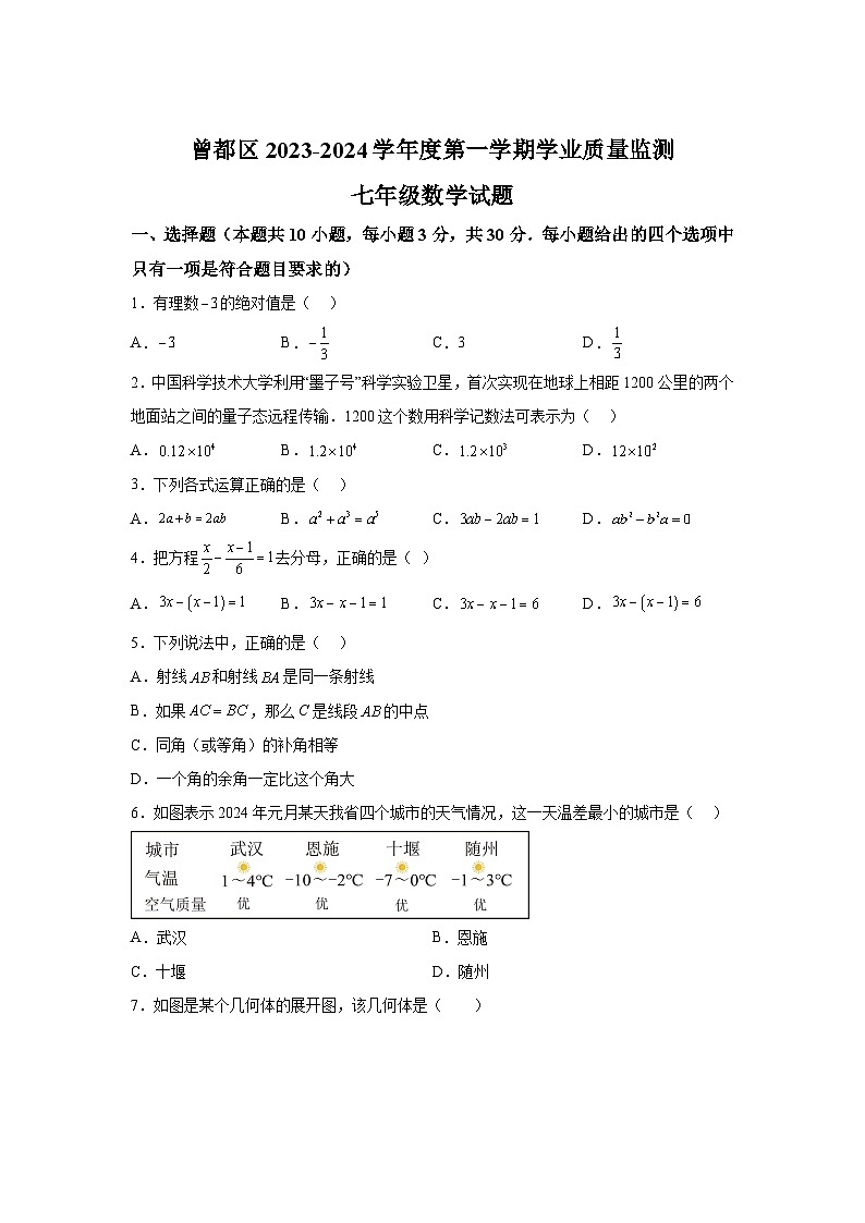 湖北省随州市曾都区2023-2024学年七年级上学期期末数学试题(含解析)第1页