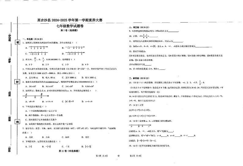 新疆维吾尔自治区喀什地区英吉沙县2024-2025学年上学期期中考试七年级数学试题第1页