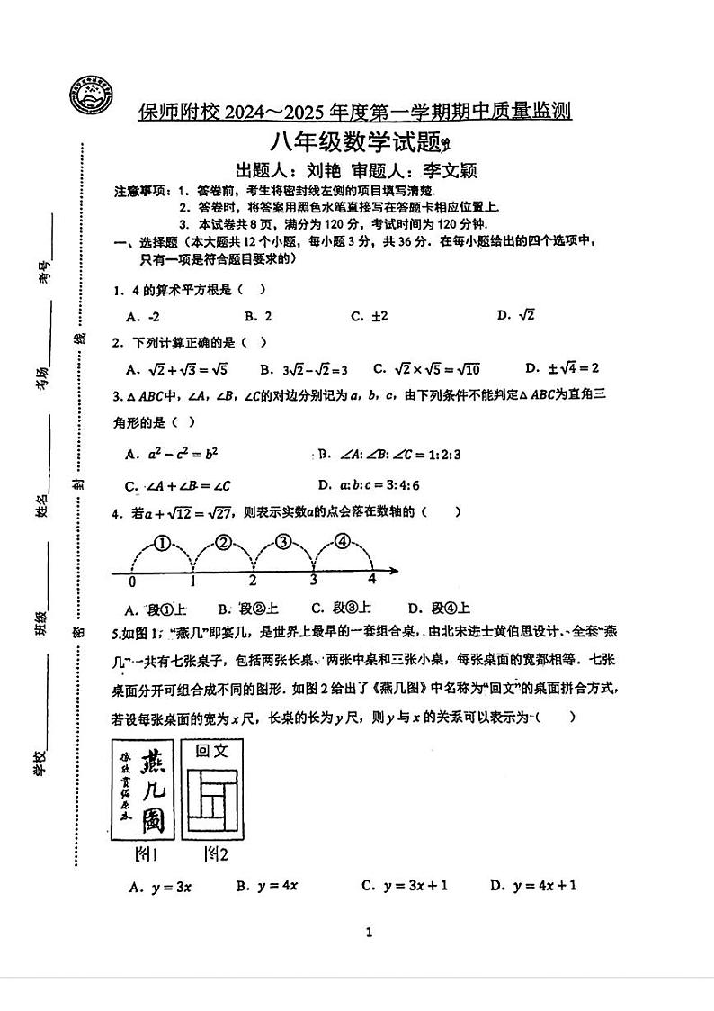 河北省保定市河北保定师范附属学校2024-2025学年八年级上学期期中检测数学试题第1页