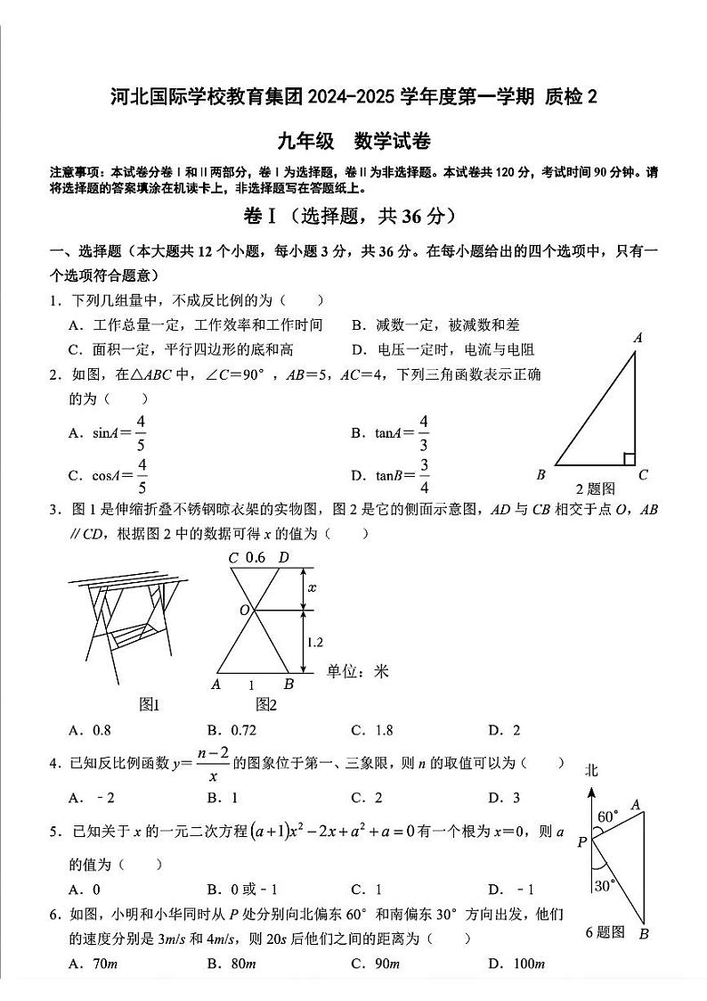河北国际学校教育集团(河北省石家庄市第四十二中学)2024-2025学年九年级上学期期中考试数学试卷第1页