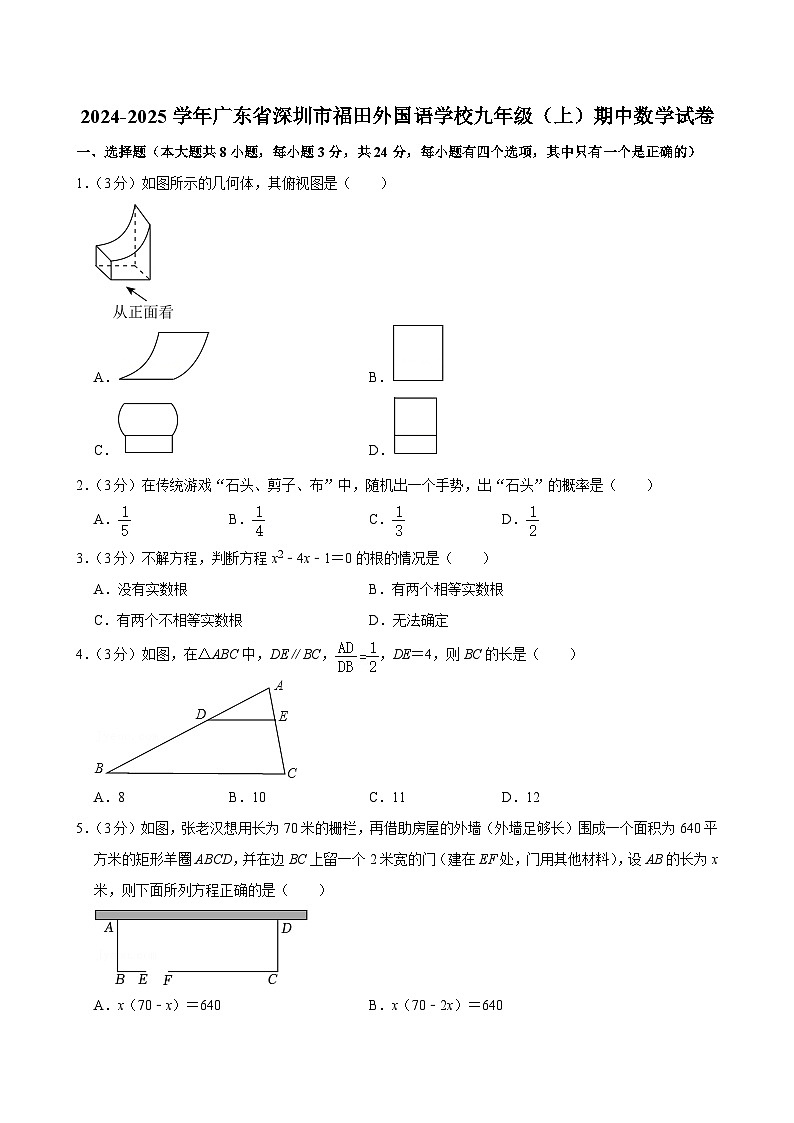 广东省深圳市福田区外国语学校(集团)2024-2025学年九年级上学期11月期中考试数学试题第1页