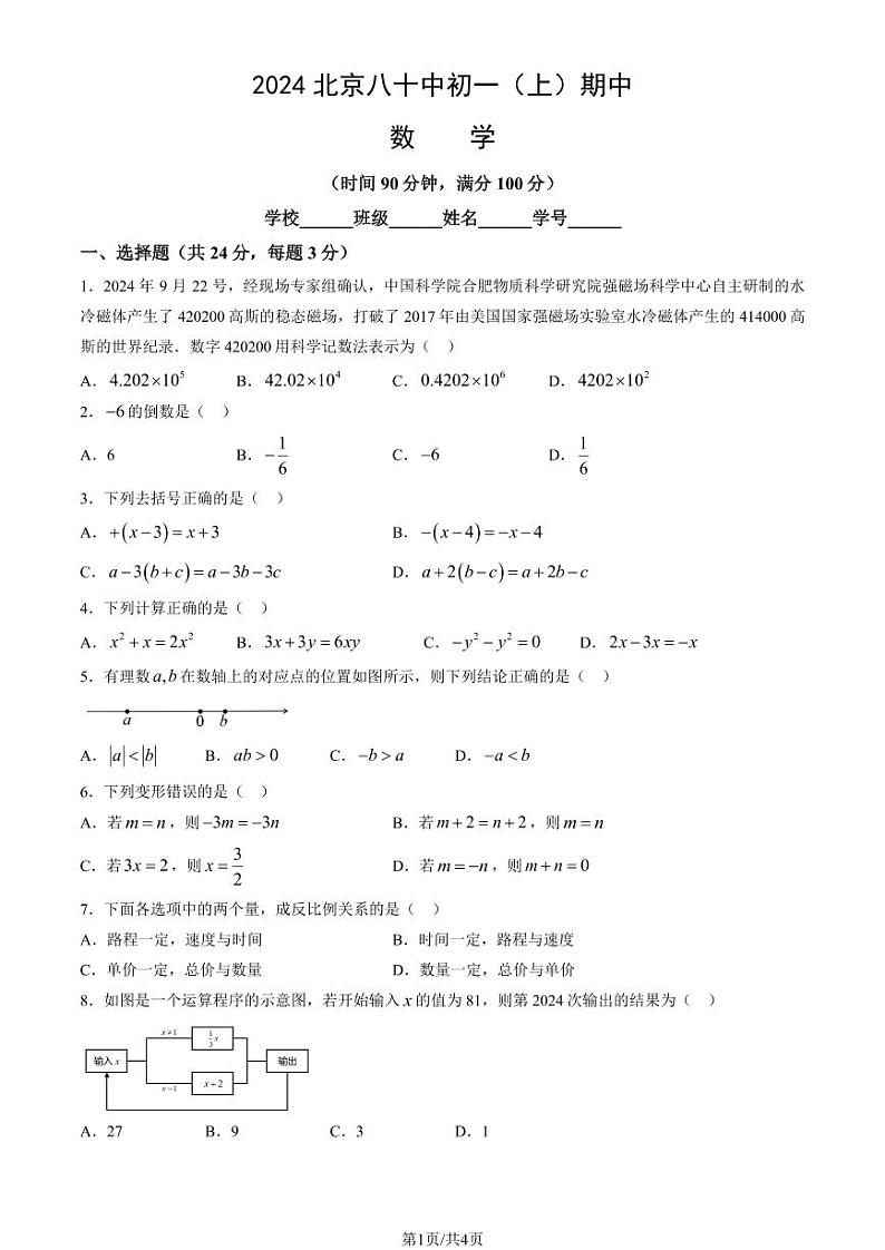 2024北京八十中初一(上)期中真题数学试卷第1页