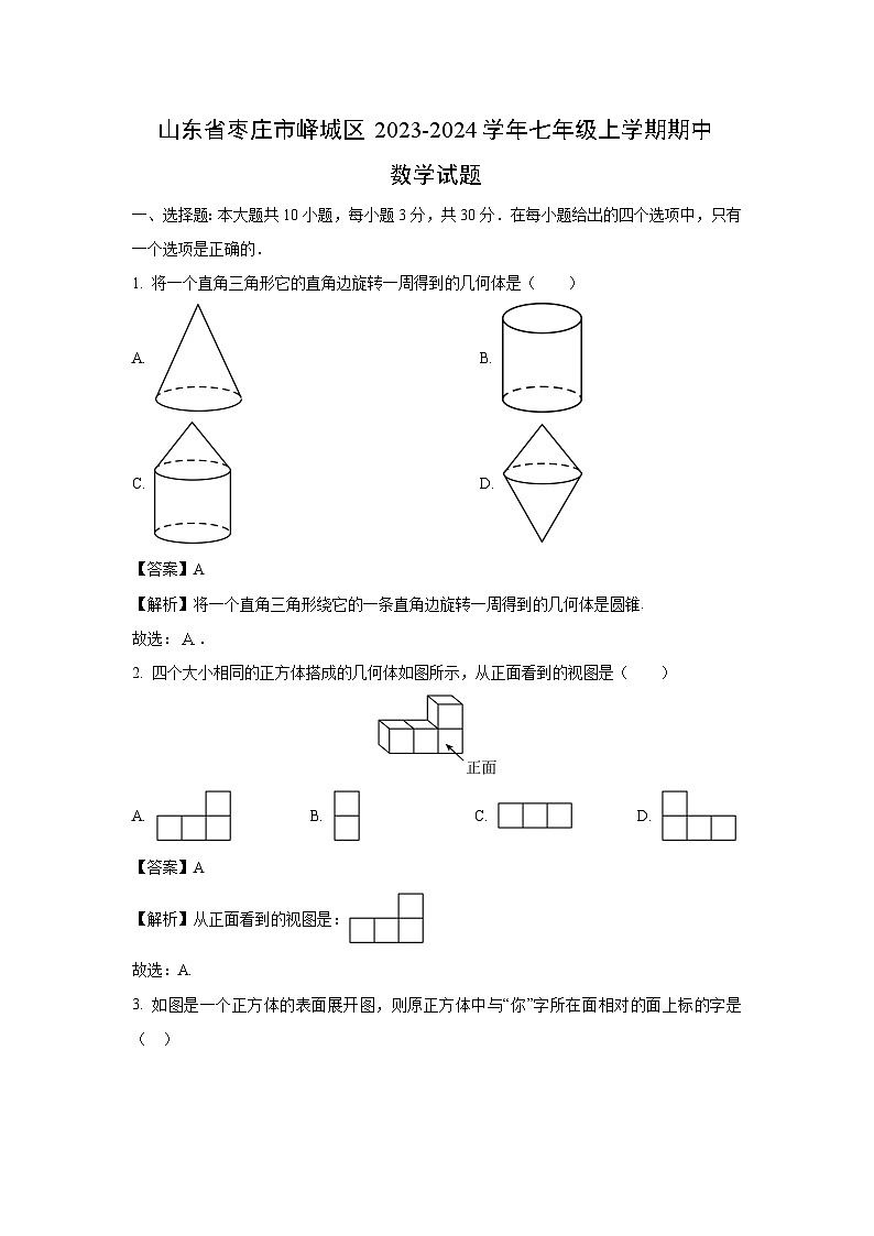 山东省枣庄市峄城区2023-2024学年七年级上学期期中数学试卷(解析版)第1页