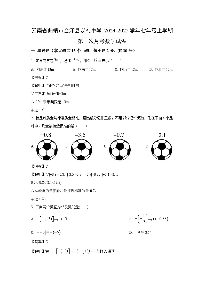 云南省曲靖市会泽县以礼中学2024-2025学年七年级上学期第一次月考数学试卷(解析版)第1页