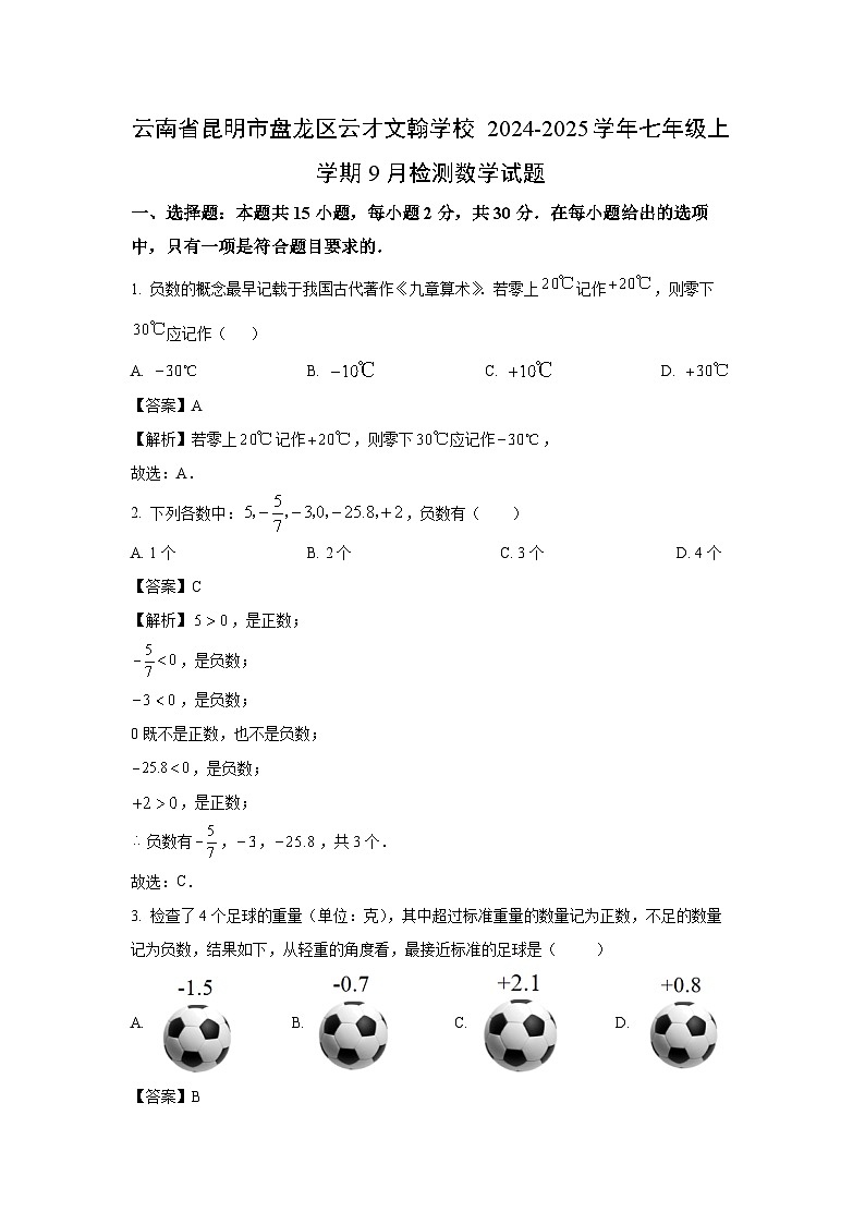 云南省昆明市盘龙区云才文翰学校2024-2025学年七年级上学期9月检测数学 数学试卷(解析版)第1页