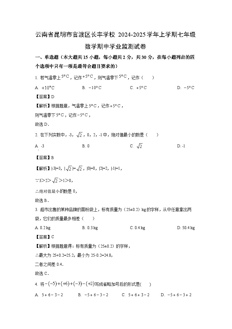 云南省昆明市官渡区长丰学校2024-2025学年上学期七年级数学期中学业监测数学试卷(解析版)01