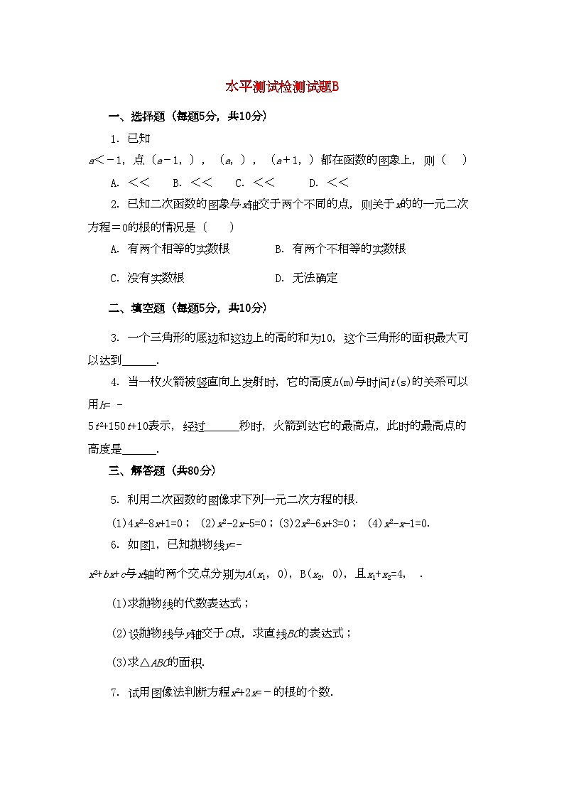 2022年九级数学上册2-2二次函数性质和应用水平测试检测试题B同步试题北京课改版第1页