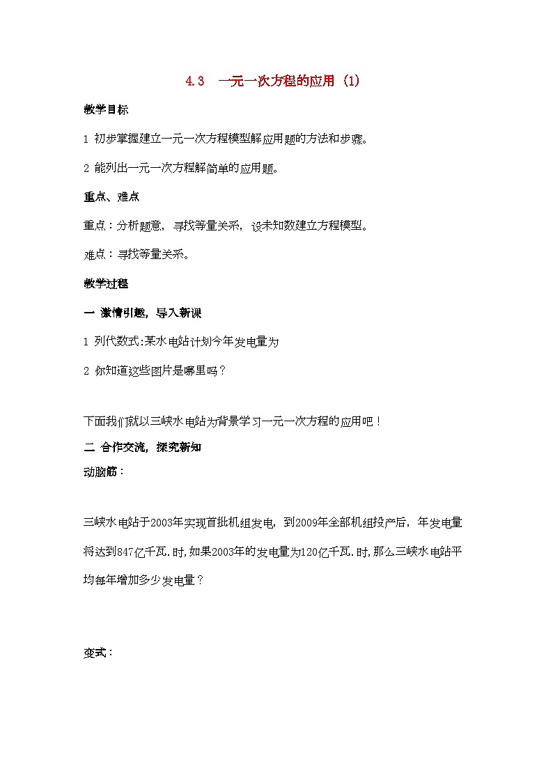 2022年七年级数学上册43一元一次方程的应用第一课时教案湘教版第1页