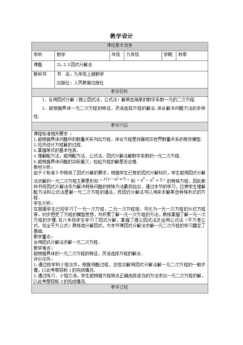 人教版数学九年级上册21.2.3因式分解法的教学设计(表格式)第1页