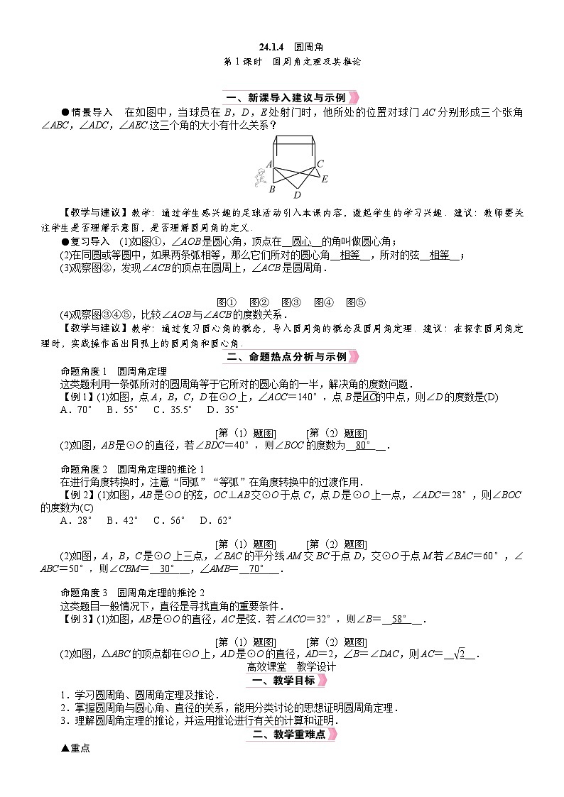 人教版数学九年级上册24.1.4.1 圆周角定理及其推论教案第1页