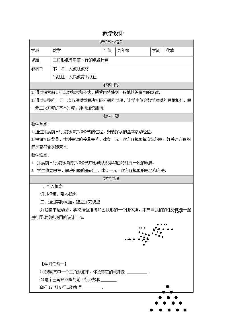 人教版数学九年级上册第21章 一元二次方程 数学活动三角点阵中前n行的点数计算教学设计(表格式)01