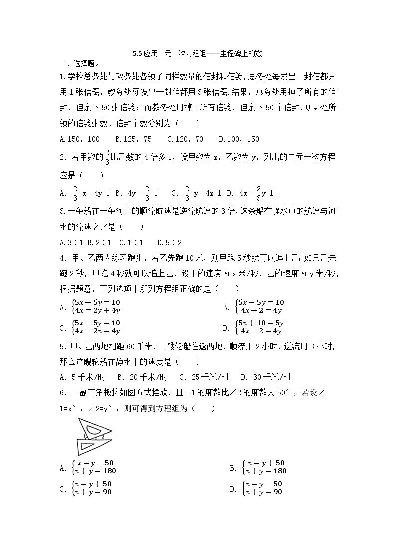 5.5应用二元一次方程组——里程碑上的数 同步作业北师大版数学八年级上册01