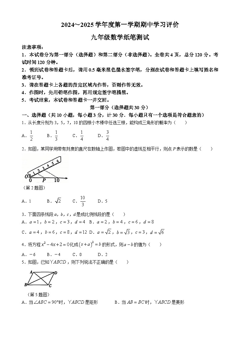 陕西省西安市长安区2024-2025学年上学期九年级期中数学试题第1页