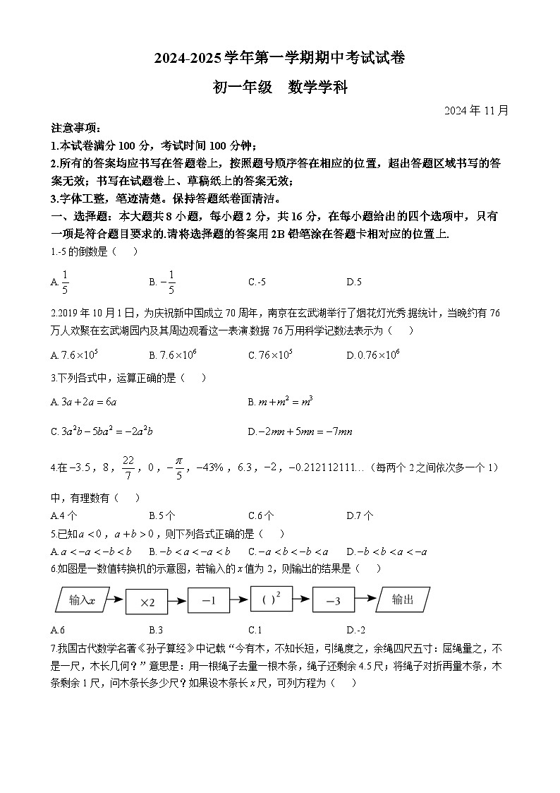 江苏省苏州市苏州工业园区青剑湖实验中学2024-2025学年上学期七年级数学期中考试卷(无答案)第1页