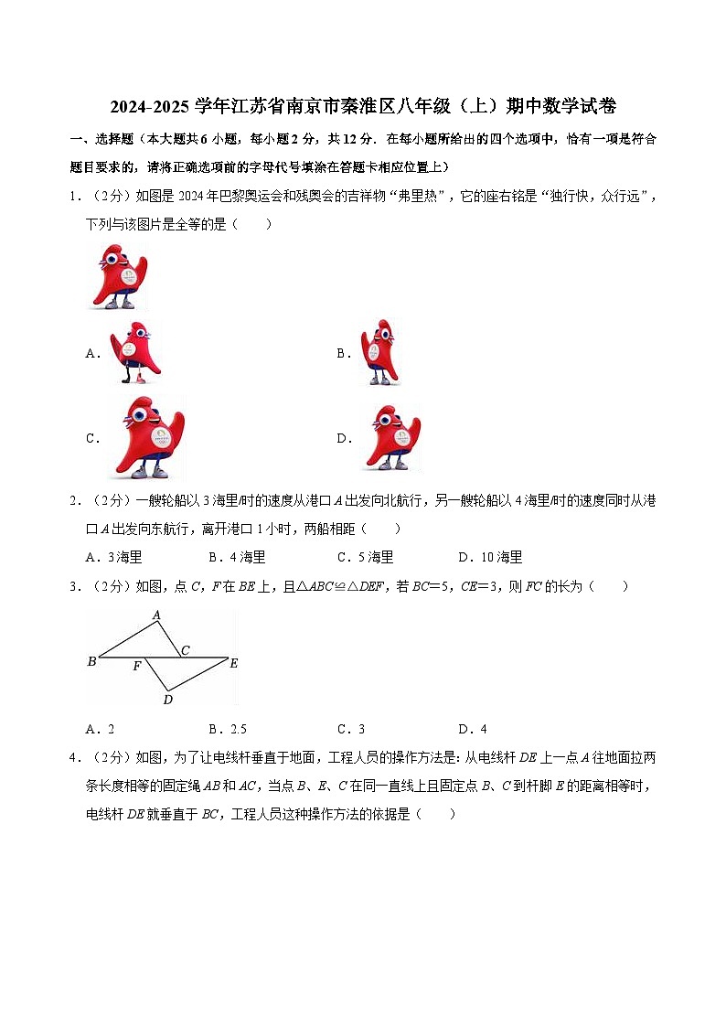 江苏省南京市秦淮区2024-2025学年八年级上学期期中考试数学试卷第1页