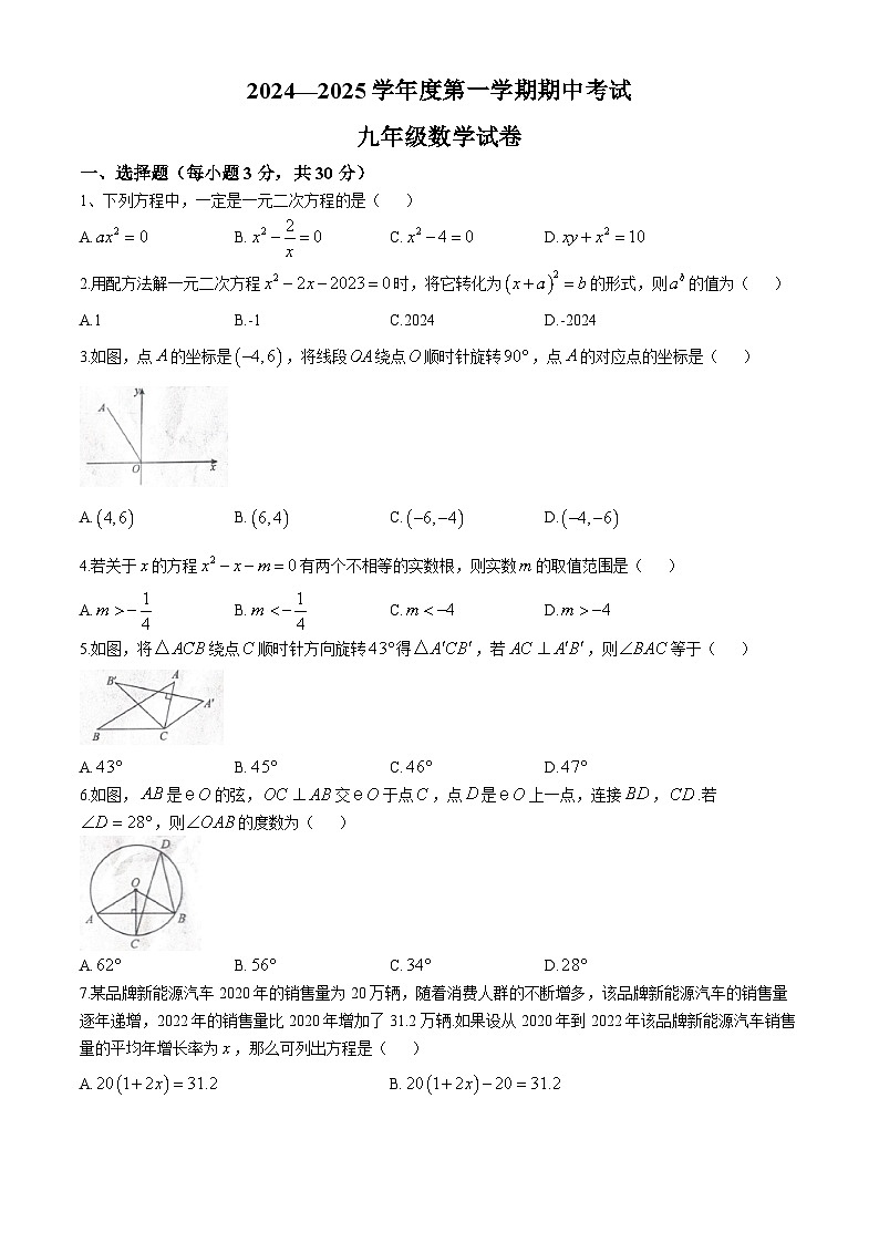 河南省商丘市夏邑县2024-2025学年九年级上学期11月期中数学试题第1页