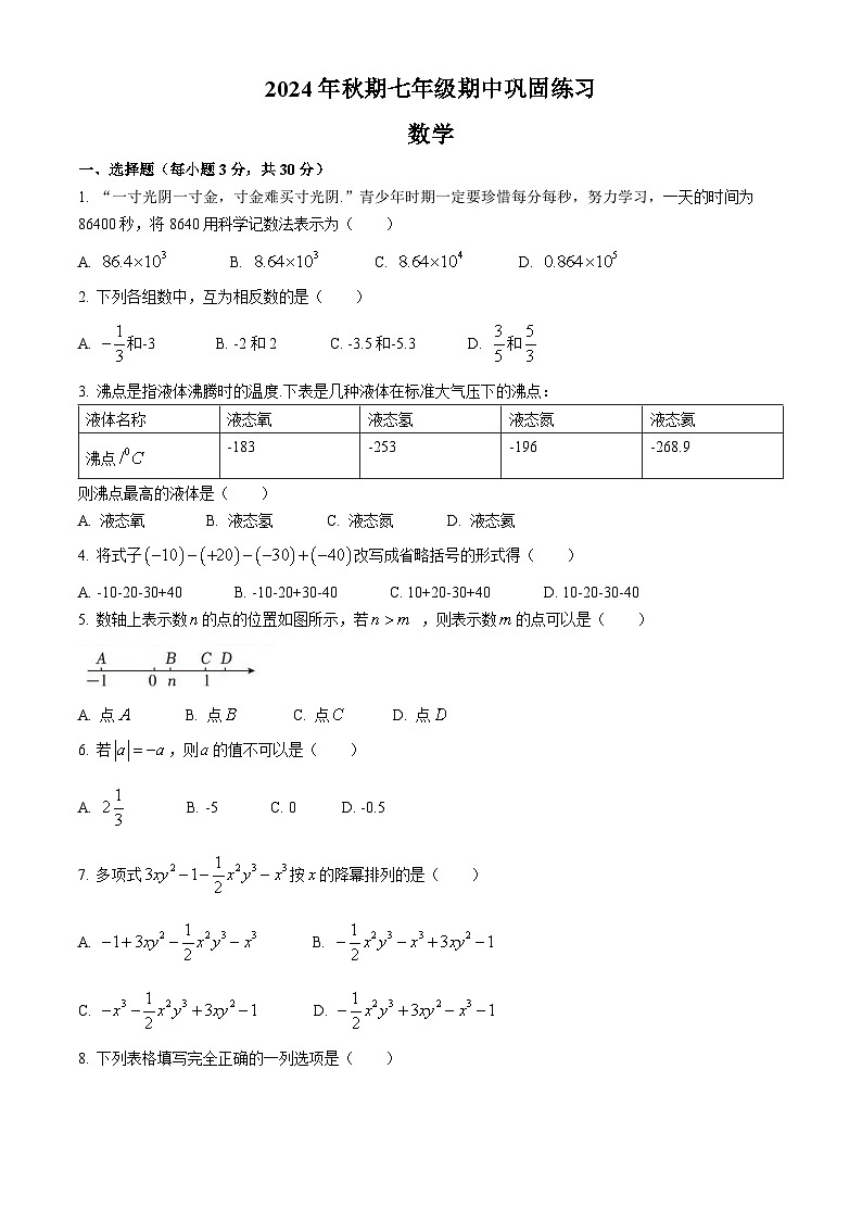 河南省南陽市南召縣2024-2025學(xué)年七年級上學(xué)期11月期中數(shù)學(xué)試題第1頁