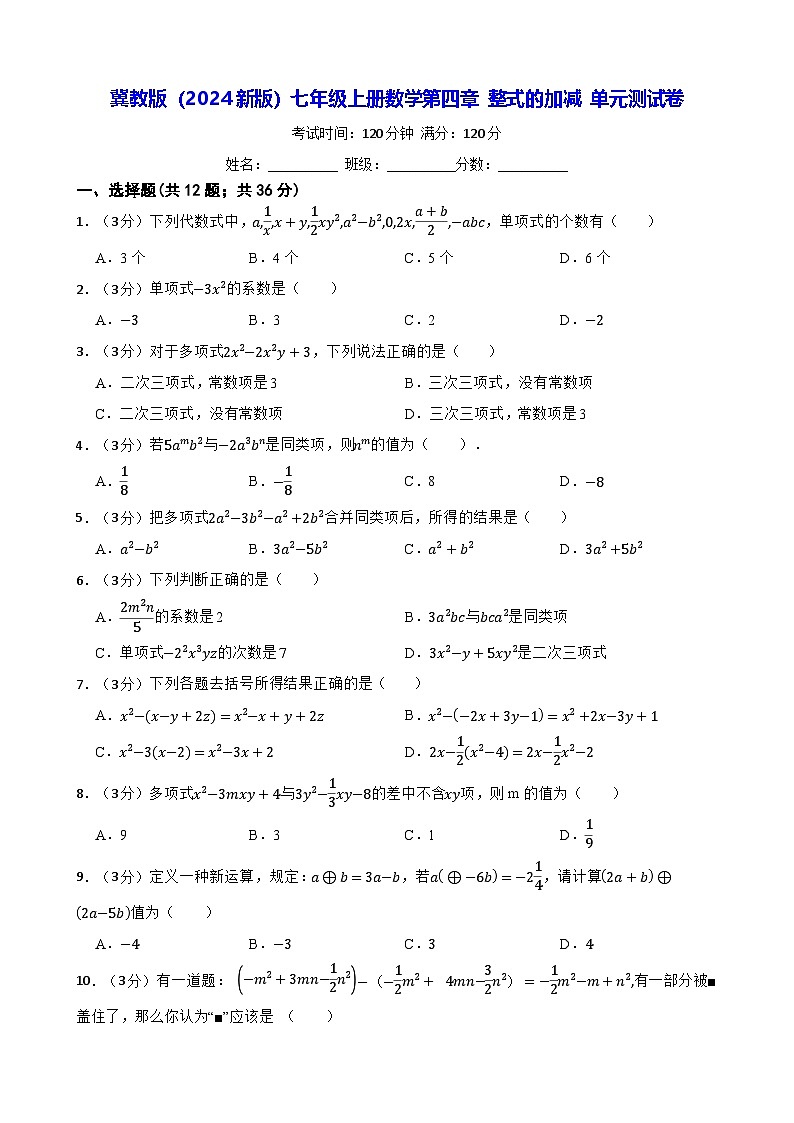 冀教版(2024新版)七年级上册数学第四章 整式的加减 单元测试卷(含答案)第1页