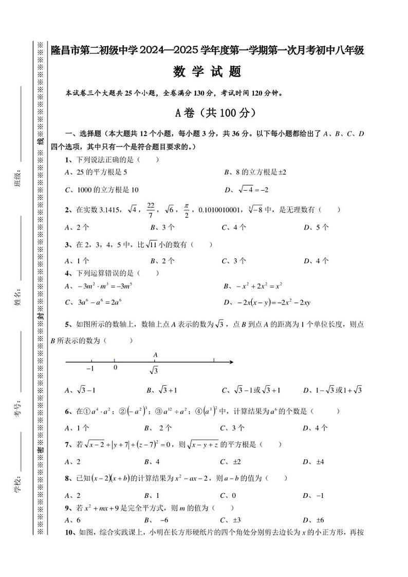 四川省内江市隆昌市第二初级中学2024~2025学年八年级(上)第一次月考数学试卷(含答案)第1页