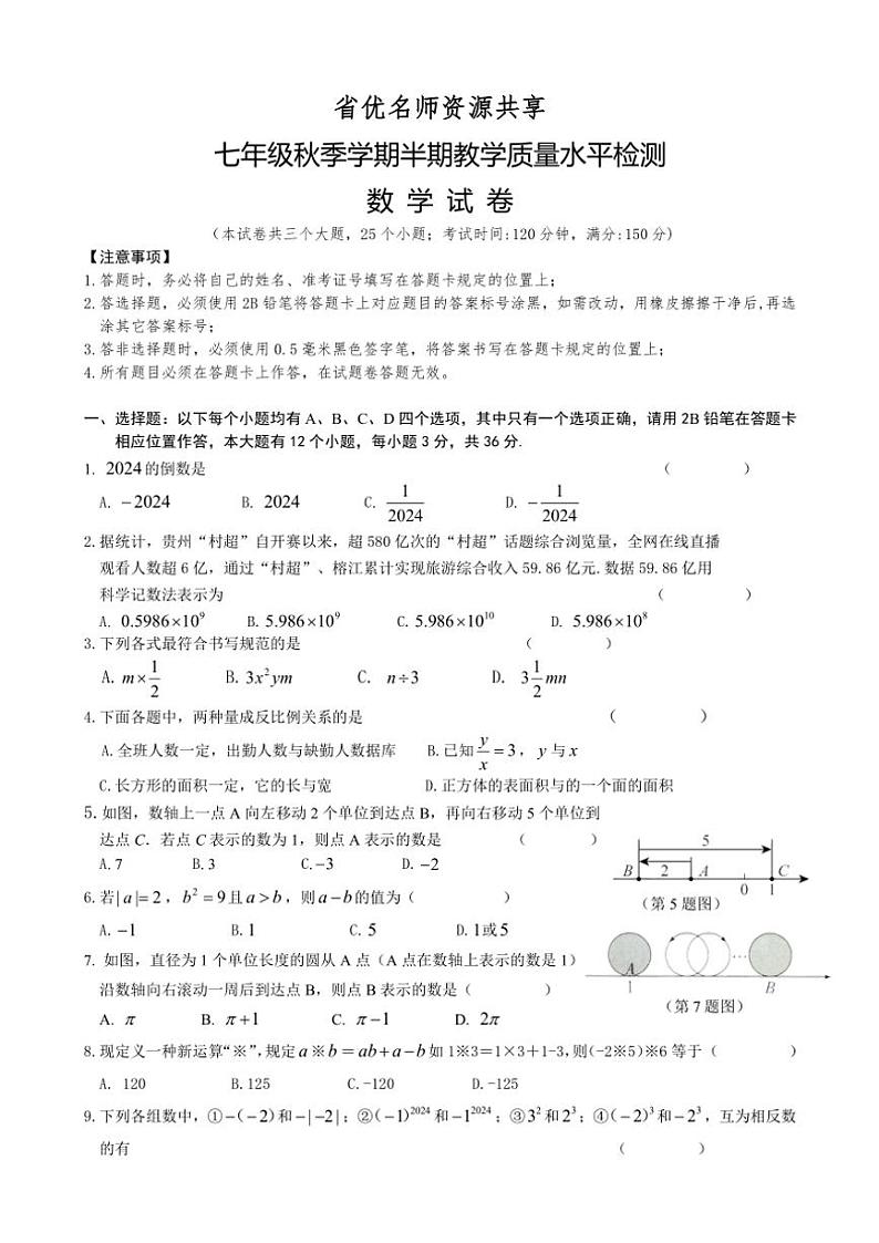 贵州省省优名师共享2024~2025学年七年级(上)期中数学教学质量水平检测试卷(含答案)第1页